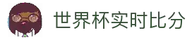 2026世界杯官方门户 - 国际足联世界杯官方入口与比分